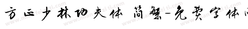 方正少林功夫体 简繁字体转换